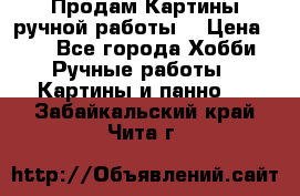 Продам.Картины ручной работы. › Цена ­ 5 - Все города Хобби. Ручные работы » Картины и панно   . Забайкальский край,Чита г.
